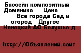 Бассейн композитный  “Доминика “ › Цена ­ 260 000 - Все города Сад и огород » Другое   . Ненецкий АО,Белушье д.